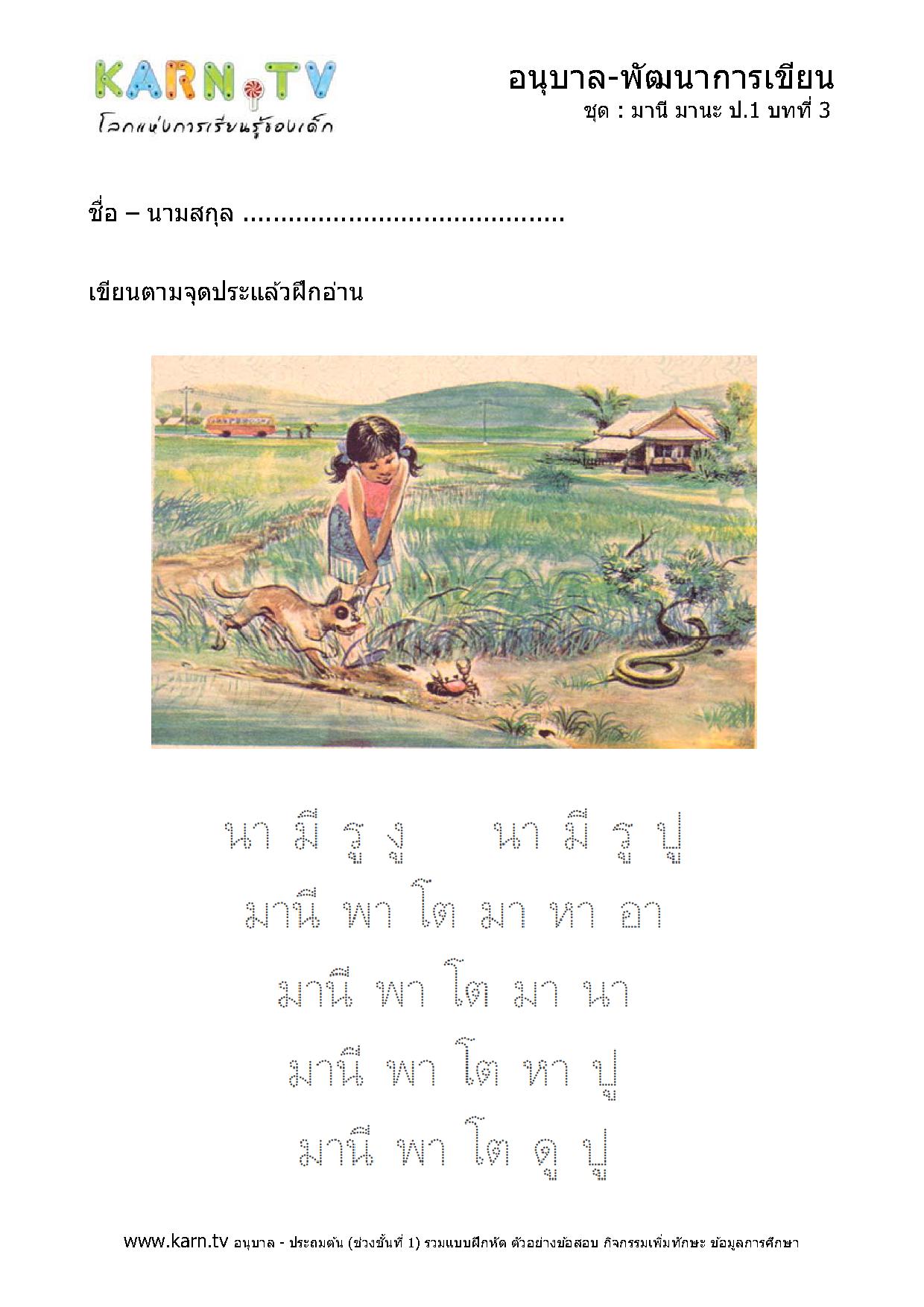 หัดเขียนภาษาไทย มานีมานะ บทที่ 3 หน้า 1